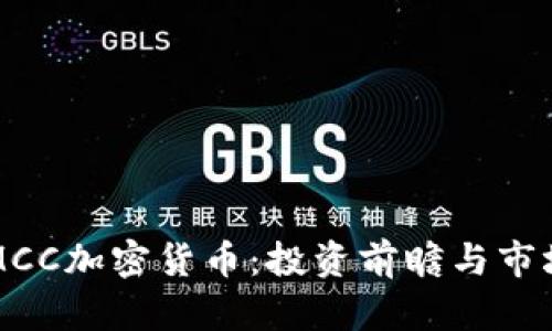 优质了解MCC加密货币：投资前瞻与市场趋势分析