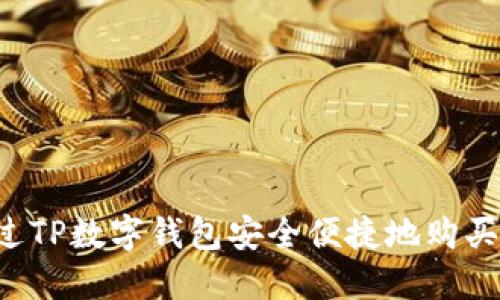 如何通过TP数字钱包安全便捷地购买加密货币
