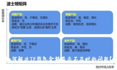 如何解决TP钱包金额显示不
