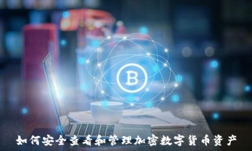   
如何安全查看和管理加密数字货币资产