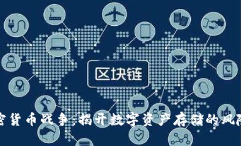 硬盘加密货币战争：揭开数字资产存储的风险与机遇