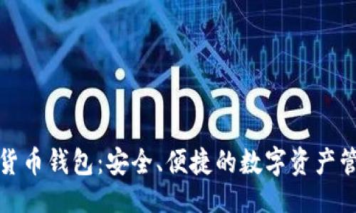 且的:

tp虚拟货币钱包：安全、便捷的数字资产管理工具