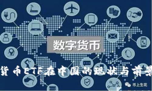 加密货币ETF在中国的现状与前景分析