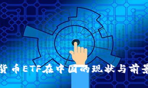 加密货币ETF在中国的现状与前景分析
