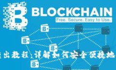 优质TP钱包转出教程：详解