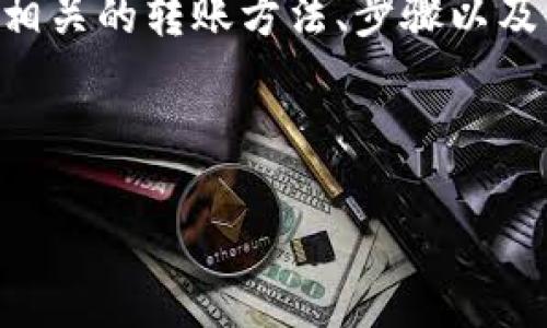 注意：在讨论关于数字钱包（如im钱包和tp钱包）之间的转账时，与加密货币相关的转账方法、步骤以及注意事项，经常会随着市场的变化而有所不同。以下是对该主题的详细介绍。

以下是后的和关键词：

IM钱包与TP钱包之间的转账指南