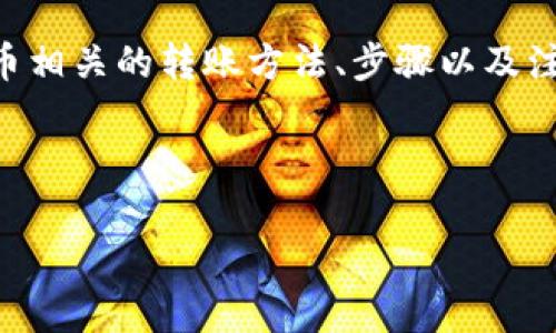 注意：在讨论关于数字钱包（如im钱包和tp钱包）之间的转账时，与加密货币相关的转账方法、步骤以及注意事项，经常会随着市场的变化而有所不同。以下是对该主题的详细介绍。

以下是后的和关键词：

IM钱包与TP钱包之间的转账指南