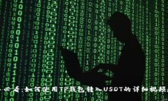 新手必看：如何使用TP钱包