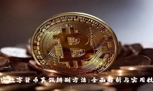 加密数字货币真假辨别方法：全面解析与实用技巧