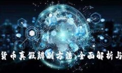 加密数字货币真假辨别方