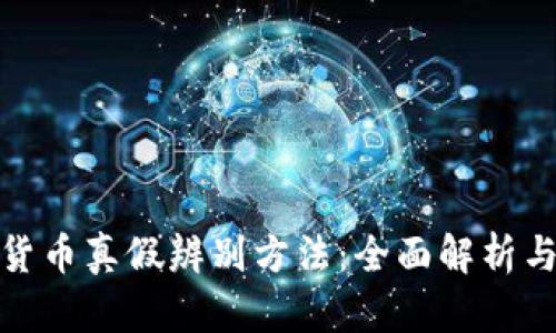 加密数字货币真假辨别方法：全面解析与实用技巧