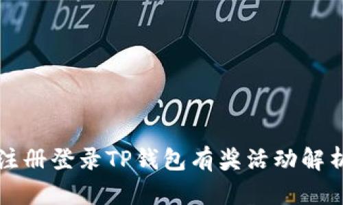 注册登录TP钱包有奖活动解析