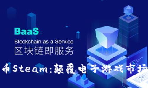 探索加密货币Steam：颠覆电子游戏市场的未来趋势