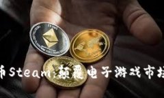 探索加密货币Steam：颠覆电