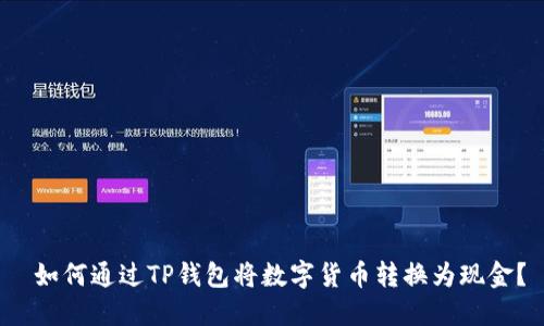  如何通过TP钱包将数字货币转换为现金？