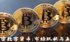 保加利亚加密数字货币：