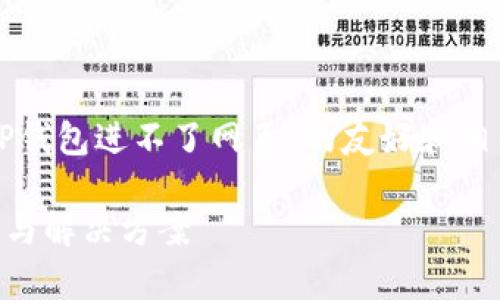 考虑到您提到的内容，我将设计一个关于“TP钱包进不了网页”的友好和相关关键词，并将问题逐一展开。以下是内容： 

为什么我的TP钱包无法打开网页？常见问题与解决方案