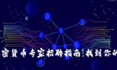 2023年加密货币专家招聘指