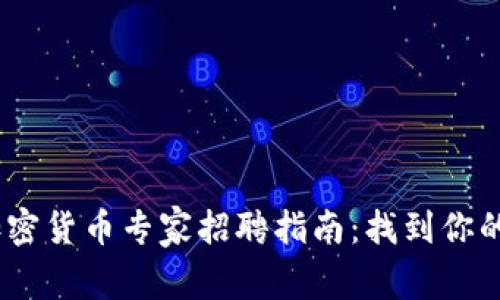 2023年加密货币专家招聘指南：找到你的理想岗位