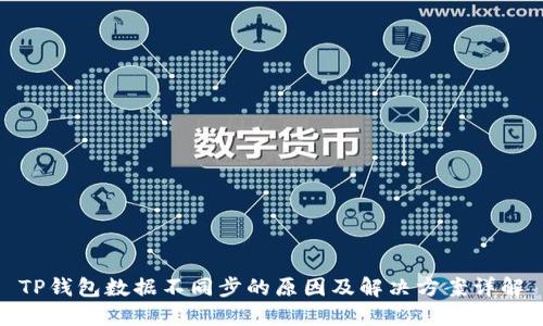 TP钱包数据不同步的原因及解决方案详解