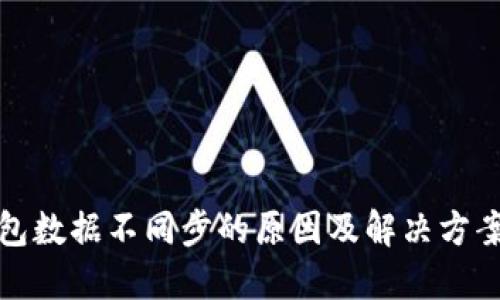 TP钱包数据不同步的原因及解决方案详解