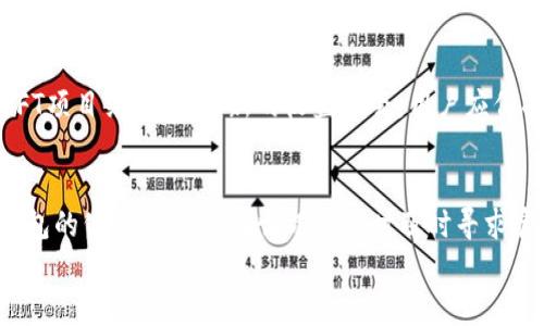 
tiaotiTP钱包没有矿工任务的原因及解决方案/tiaoti

关键词：
TP钱包, 矿工任务, 钱包问题, 解决方案/guanjianci

一、什么是TP钱包？
TP钱包，即TokenPocket钱包，是一种多链数字货币钱包，支持以太坊、EOS等多种数字资产的存储与管理。它旨在为用户提供安全、便捷的数字资产管理体验。同时，它也拥有矿工任务等功能，可以让用户通过参与矿工任务赚取一定的奖励。然而，有时候用户会发现钱包中并没有矿工任务可供参与，下面我们将讨论这一问题的原因及可能的解决方案。

二、TP钱包没有矿工任务的常见原因
当TP钱包用户发现自己没有矿工任务时，可能是由于以下几个原因：
1. **市场需求不足**：矿工任务的推出往往与市场需求有关。如果某个时期内市场对TP钱包的需求较少，可能导致矿工任务的减少甚至暂停。
2. **用户活动不活跃**：如果用户在TP钱包中的活动水平较低，例如没有进行交易或存入资产，系统可能会认为该用户不再活跃，因此不推送矿工任务给他们。
3. **技术问题**：在某些情况下，软件更新或服务器故障也可能导致矿工任务无法显示。这种情况通常是暂时的，而且用户只需稍等片刻或更新钱包即可。
4. **账号问题**：如果用户的账号存在问题，如被封禁或限制，可能也会导致无法获取矿工任务。

三、如何解决TP钱包没有矿工任务的问题
遇到TP钱包没有矿工任务的问题，用户可以尝试以下解决方案：
1. **检查网络状态**：确保设备的网络连接正常，建议在良好的Wi-Fi环境下进行操作，避免因为网络问题造成的显示异常。
2. **更新钱包应用**：定期更新TP钱包应用至最新版本，更新不仅可以修复已知的bug，还能带来新的功能和任务。
3. **增加活动频率**：在TP钱包中增加交易或资产存入的频率，有助于提高用户在系统中的活跃度，从而可能获取矿工任务。
4. **联系客服支持**：如果以上方法都无效，可以尝试联系客服，了解具体的情况和问题，获取专业的帮助。

四、参与矿工任务的优势与风险
参与矿工任务对于TP钱包用户来说，既有优势也伴随着风险：
1. **优势**：参与矿工任务可以获得额外的代币奖励，有助于资产的增值，同时也可以提高用户在钱包中的活跃度，潜在地增强未来获得任务的机会。
2. **风险**：币市波动性较大，参与矿工任务可能伴随潜在的损失风险。而且，有些任务可能存在安全隐患，用户需谨慎选择。

五、如何TP钱包的使用体验
为了提高TP钱包的使用体验，用户可以采取以下措施：
1. **学习使用各种功能**：TP钱包提供了多种功能，包括交易、借贷、矿工任务等，了解并积极使用这些功能能让用户更好地体验钱包。
2. **关注社区动态**：加入TP钱包的社区或论坛，及时获取最新的任务信息和市场动态，也能帮助用户把握参与的最佳时机。
3. **做好资产管理**：定期检查自己在TP钱包的资产配置，分析市场并进行合理的投资决策，提升整体收益。

六、总结与展望
TP钱包在数字资产管理中拥有着重要的作用，但有时会出现矿工任务缺失的情况。了解产生这一问题的原因及采取相应的解决措施能有效改善用户体验。同时，参与矿工任务时要关注其中的风险，并不断提升自己的使用技能，以更好地享受TP钱包带来的便利与收益。 

接下来，我们将思考6个相关的问题，并分别详细展开，每个问题介绍字数约800字。 

七、TP钱包的矿工任务具体是怎样运作的？
矿工任务是TP钱包为鼓励用户参与其生态的一种机制。用户通过完成特定任务，比如交易、存入资产等，可以获得代币奖励或一定的收益。具体运作流程是，钱包会根据用户的行为和市场活动分析，向符合条件的用户推送任务信息。用户接受任务后，完成要求后即能领取奖励。需要注意的是，这些任务可能随市场情况和平台政策变化而调整。

八、TP钱包的安全性怎样？在参与矿工任务时需要注意什么？
TP钱包的安全性较高，采用了多重加密措施保障用户资产的安全。然而，用户在参与矿工任务时仍需保持警惕，如避免进入不明网站、不要随便点击不明链接等，以防受到钓鱼攻击。同时，建议用户开启双重认证，提升账户安全性。

九、TP钱包为何关闭矿工任务？有哪些影响？
TP钱包可能由于市场需求变化、系统维护等原因选择关闭矿工任务。这将直接影响用户的收益渠道。用户在这段时间内可能不能通过矿工任务获得额外的收益。用户应注意调整自己的投资策略，积极寻求其他赚钱途径。

十、如何评估TP钱包的矿工任务真伪？
评估TP钱包的矿工任务可以从多个角度进行。首先，查看任务的具体要求及奖励是否合理；其次，关注社区反馈和用户评价；最后，保持对官方信息的关注，确保任务是由TP钱包官方或其认可的合作伙伴推出，以防受骗。

十一、TP钱包未来的发展趋势是什么？
随着区块链技术的不断发展，TP钱包未来可能会推出更多创新的功能，如智能合约支持、高级金融服务等，以吸引更多用户。矿工任务也有可能与DeFi或NFT项目结合，增加新的收益机会。用户应保持对市场动态的敏感，及时调整个人资产管理策略。

十二、用户在使用TP钱包时常见问题有哪些，如何解决？
除了矿工任务缺失外，用户在使用TP钱包时可能遇到其他问题，如资产未到账、交易失败等。解决这些问题的关键在于首先确认网络连接状况，其次查看钱包的公告和FAQ，在情况复杂时及时寻求官方客服支持，确保问题得到妥善处理。 

以上内容中，关于TP钱包和矿工任务的问题已经详细解答，希望能帮助用户更好地使用TP钱包，提升数字资产管理的体验。