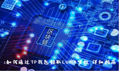 :如何通过TP钱包领取LUNA空投：详细指南