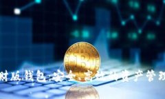 TP理财版钱包：安全、高效
