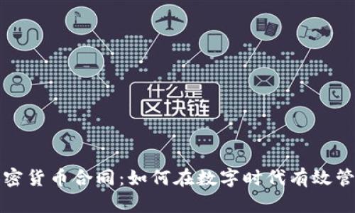 全面解析加密货币合同：如何在数字时代有效管理智能合约