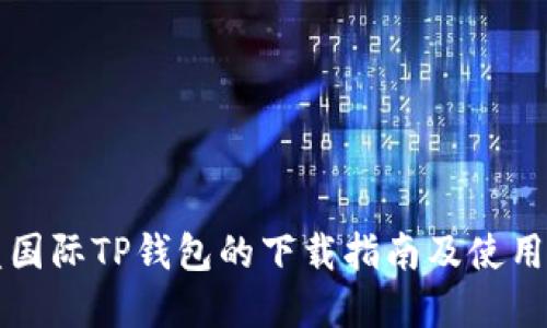 弘盛国际TP钱包的下载指南及使用技巧