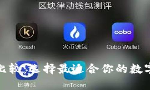 加密货币比较：选择最适合你的数字资产投资