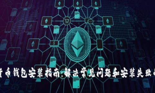 加密货币钱包安装指南：解决常见问题和安装失败的原因