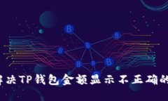 如何解决TP钱包金额显示不