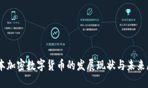 日本加密数字货币的发展现状与未来展望