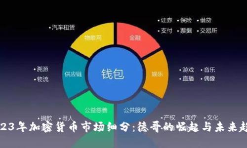 2023年加密货币市场细分：德哥的崛起与未来趋势