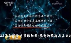 2023年加密货币市场细分：