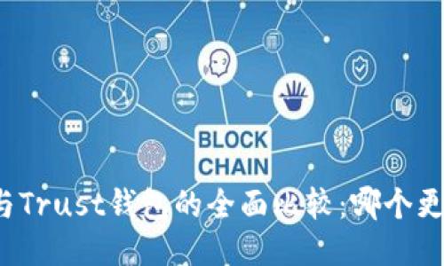 质量:
TP钱包与Trust钱包的全面比较：哪个更适合您？