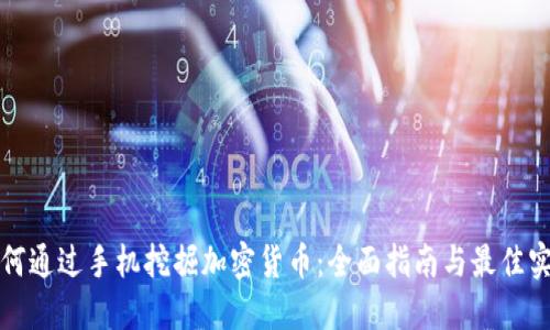 如何通过手机挖掘加密货币：全面指南与最佳实践