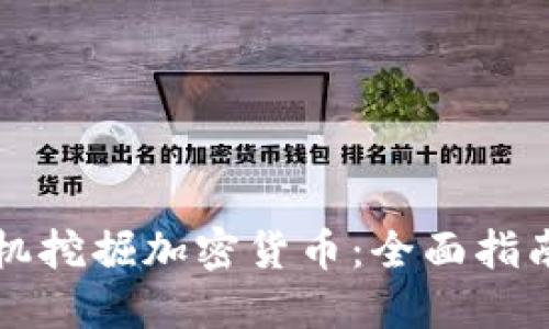 如何通过手机挖掘加密货币：全面指南与最佳实践