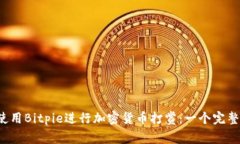 如何使用Bitpie进行加密货