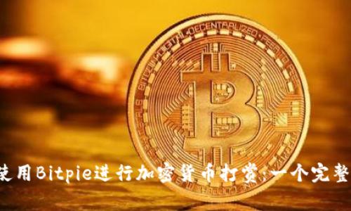  如何使用Bitpie进行加密货币打赏：一个完整的指南