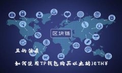 且的优质如何使用TP钱包购