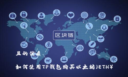 且的优质

如何使用TP钱包购买以太坊（ETH）