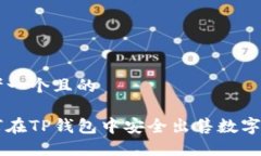 思考一个且的如何在TP钱包