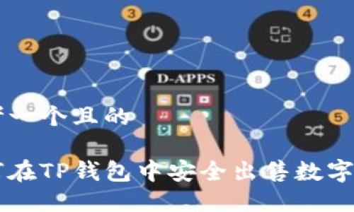 思考一个且的

如何在TP钱包中安全出售数字货币
