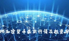 BXB加密货币最新行情及投