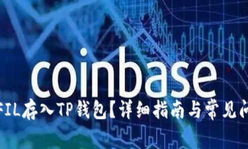 如何将FIL存入TP钱包？详细指南与常见问题解答
