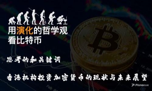思考的和关键词

香港机构投资加密货币的现状与未来展望