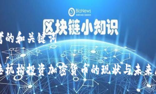 思考的和关键词

香港机构投资加密货币的现状与未来展望