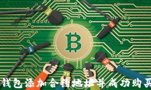 
如何在TP钱包添加合约地址并成功购买数字货币